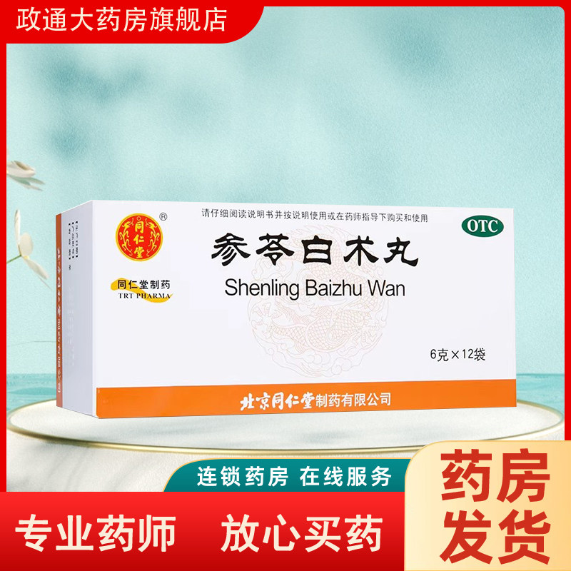 【同仁堂】参苓白术丸6g*12袋/盒