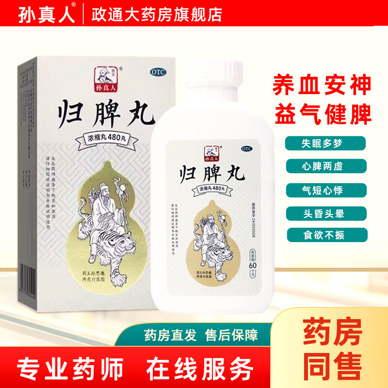 [药王孙真人]归脾丸(浓缩丸)480丸*1瓶/盒