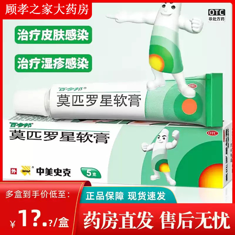 [百多邦]莫匹罗星软膏2%*5g*1支/盒