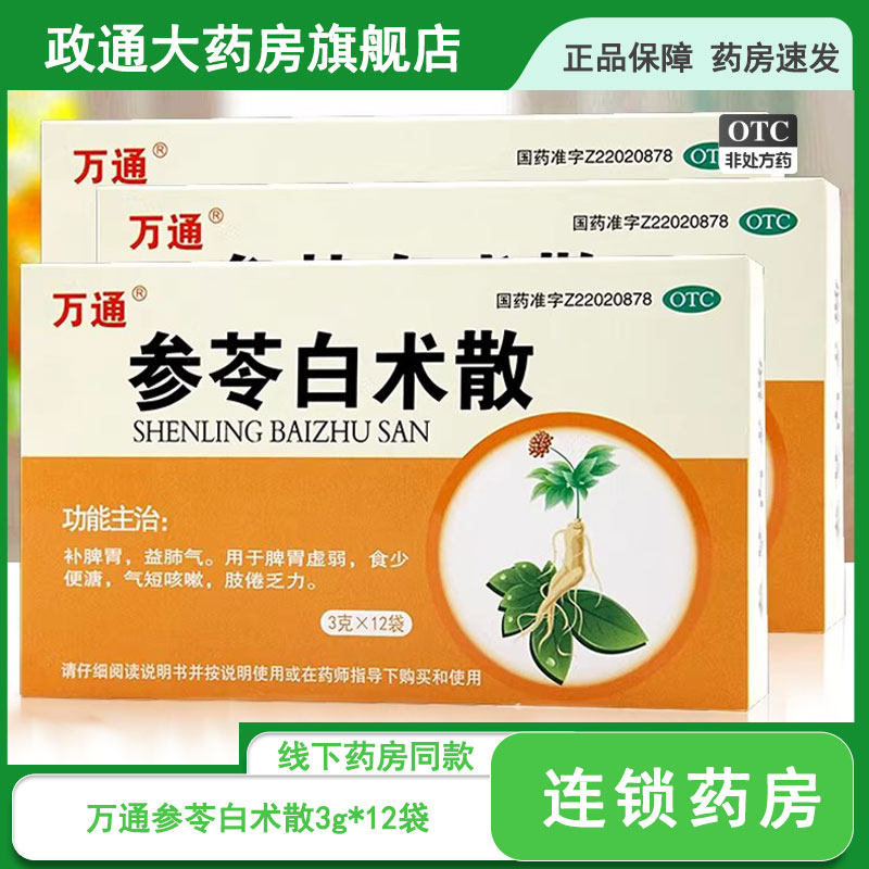 万通参苓白术散官方旗舰店中成药脾胃虚弱益肺气补脾胃气短咳嗽用