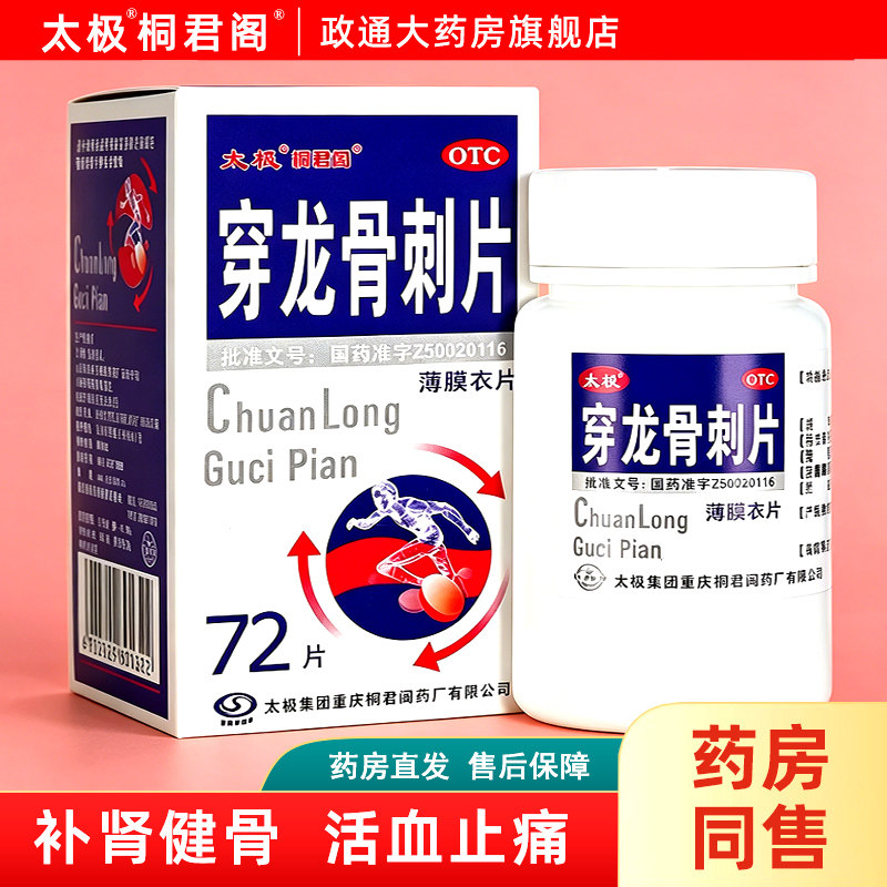 [太极]穿龙骨刺片0.5g*72片/盒