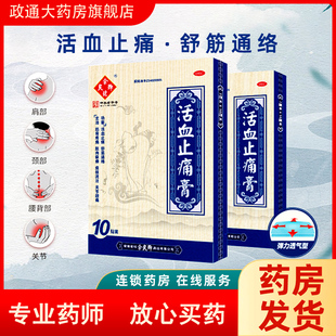 余良卿活血止痛贴膏官方旗舰店正品10贴活血止痛舒筋通络关节酸痛