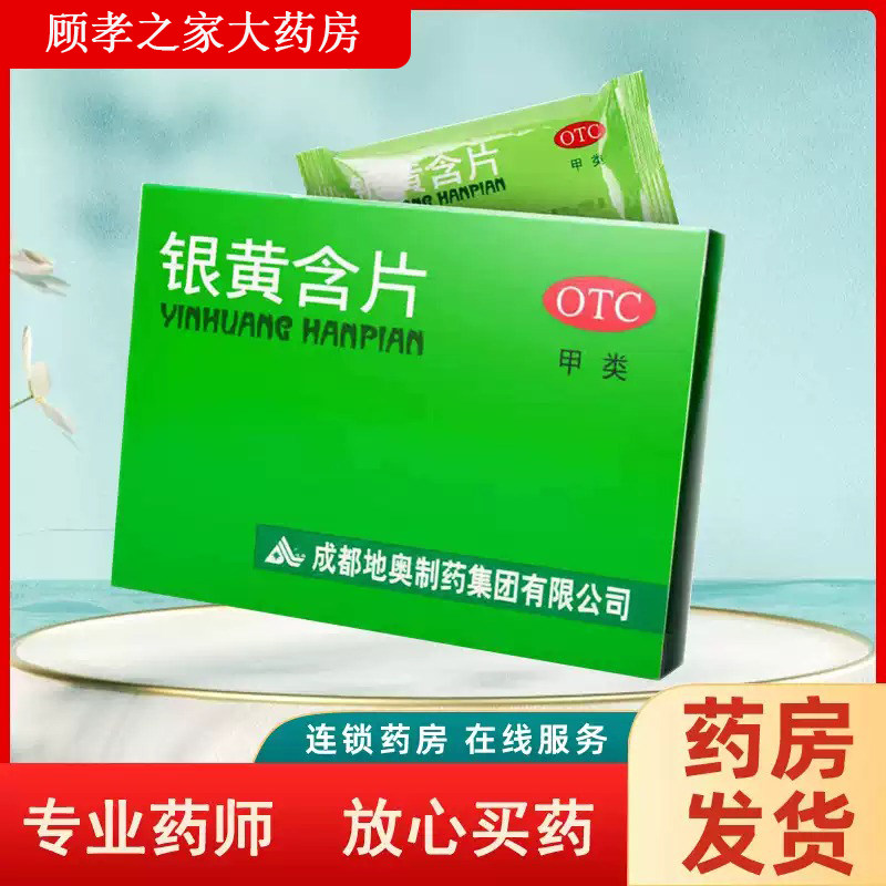 [地奥]银黄含片0.65g*24片/盒