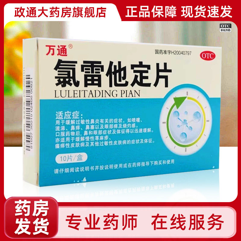 [万通]氯雷他定片10mg*10片/盒
