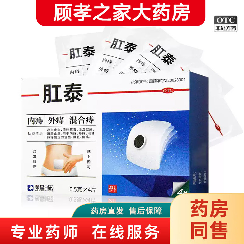[荣昌]肛泰0.5g*4片/盒