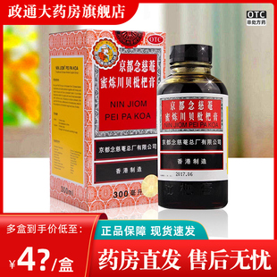 京都念慈庵 蜜炼川贝枇杷膏300ml官方旗舰店润肺化痰止咳平喘咳嗽