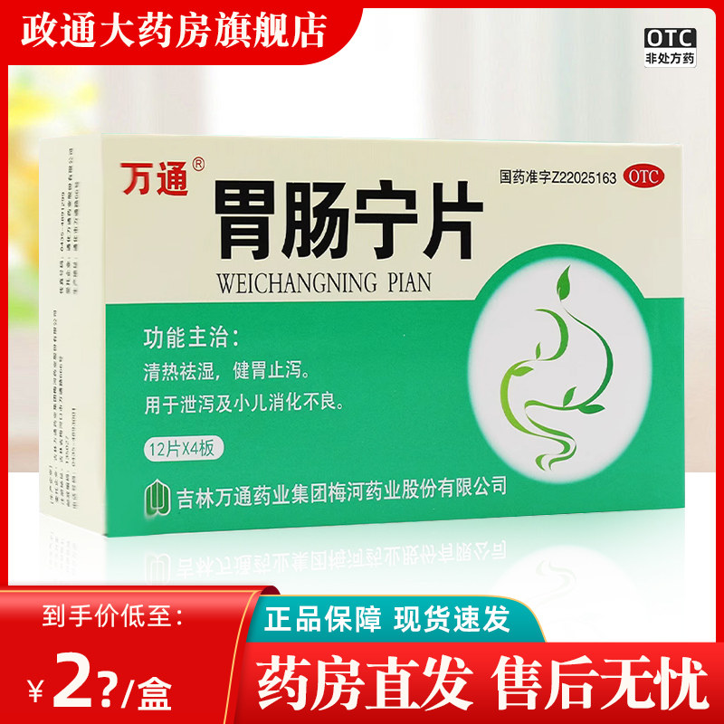 【万通】胃肠宁片4.2g*48片/盒