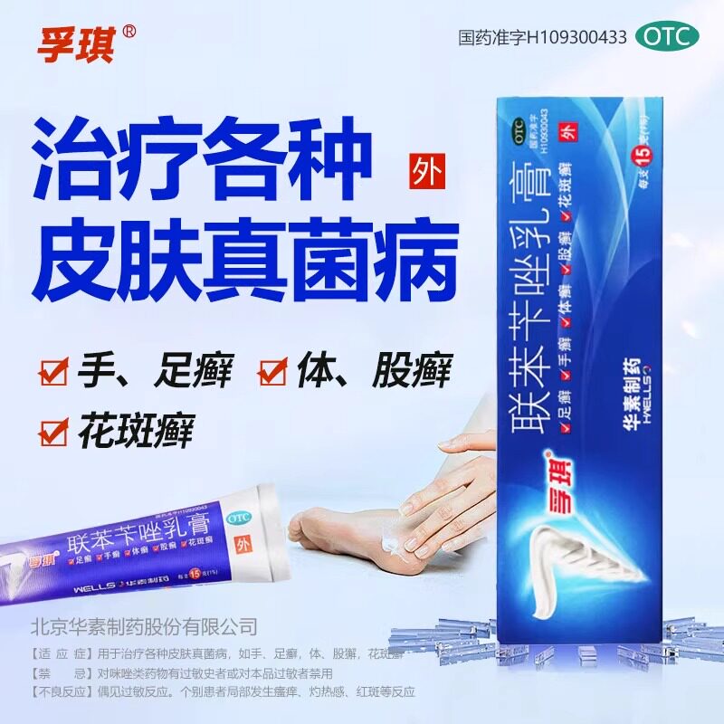 【孚琪】联苯苄唑乳膏1%*15g*1支/盒
