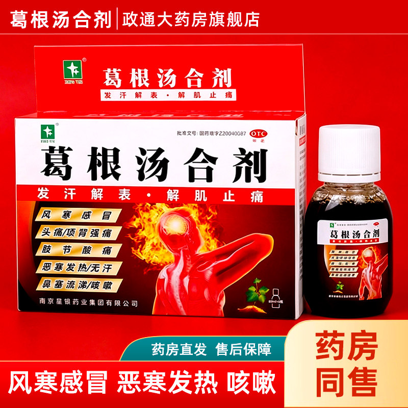 [星银]葛根汤合剂60ml*3瓶/盒