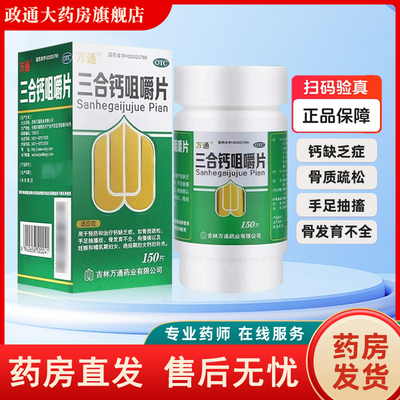 【万通】三合钙咀嚼片50mg50mg50mg*150片*1瓶/盒