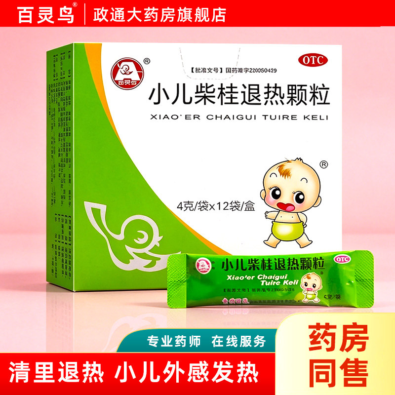 [百灵鸟]小儿柴桂退热颗粒4g*12袋/盒