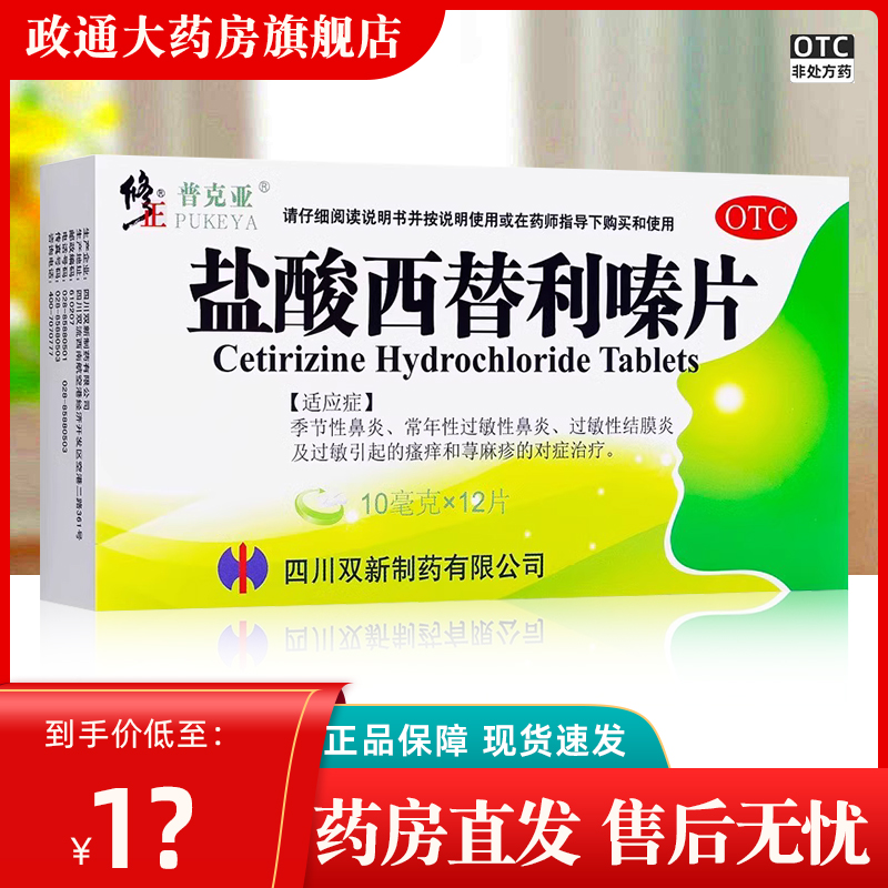 修正盐酸西替利嗪片10mg*12片 常年性过敏性鼻炎结膜炎旗舰店正品
