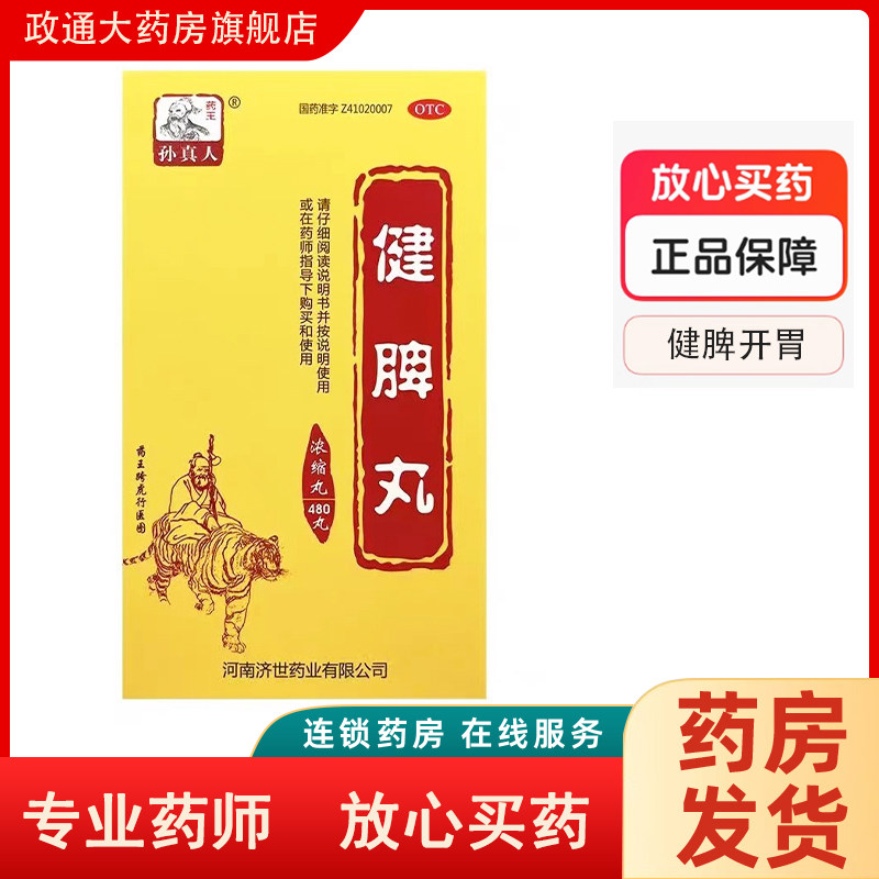 【药王孙真人】健脾丸(浓缩丸)0.375g*480丸/盒