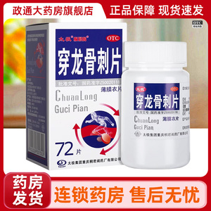 【太极】穿龙骨刺片0.5g*72片/盒