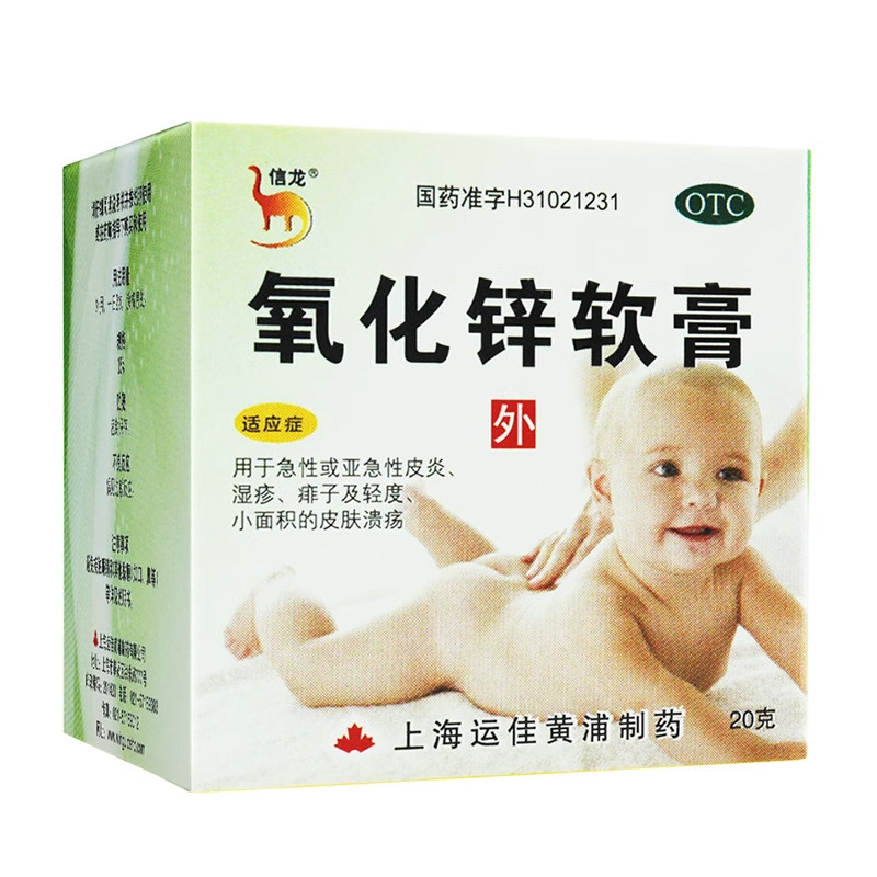【信龙】氧化锌软膏15%*20g*1支/盒