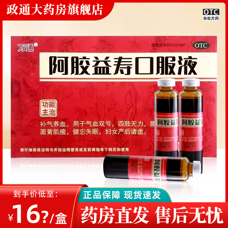 万通阿胶益寿口服液18支官方旗舰店气血双亏补气养血腰膝酸软正品