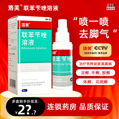 【洛芙】联苯苄唑溶液25ml250mg*50ml*1瓶/盒