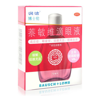 博士伦 润洁 萘敏维滴眼液10ml眼疲劳 结膜充血 眼睛发痒