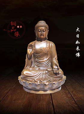 铜品缘精铸 紫铜大日如来佛天坛大佛家居供奉摆件 莲花释迦牟尼佛