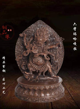 铜品缘精铸 藏传紫铜六臂玛哈嘎啦护法像 居家佛堂供奉玛哈嘎拉