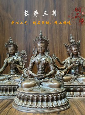 铜品缘精铸 藏传紫铜长寿三尊摆件 居家供奉尊胜佛母长寿佛白度母
