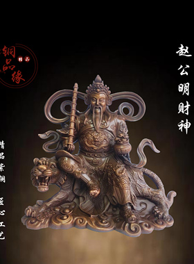 赵公明神像供奉紫铜赵公明财神骑虎像居家办公室武财神赵公明摆件