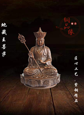 铜品缘精铸 纯铜南无大愿地藏王菩萨佛像摆件 居家佛堂供奉地藏王