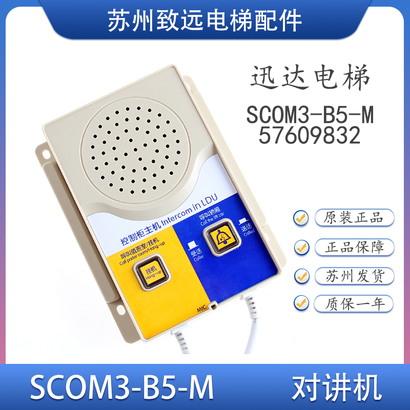 电梯配件控制柜对讲机 SCOM3-B5-M 57627901 57609832救援电话