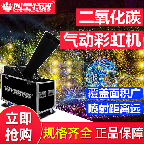 大型二氧化碳彩纸机喷纸机开业庆典演出吹纸机舞台婚庆气氛彩虹机