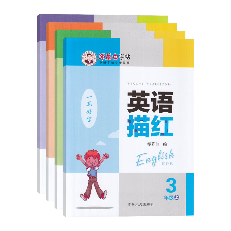 英语描红科普版英语字帖三年级上册四五六年级上下册英语同步字帖国标体小学生科普版英语课本同步描写抄写本练字帖临摹邹慕白字帖