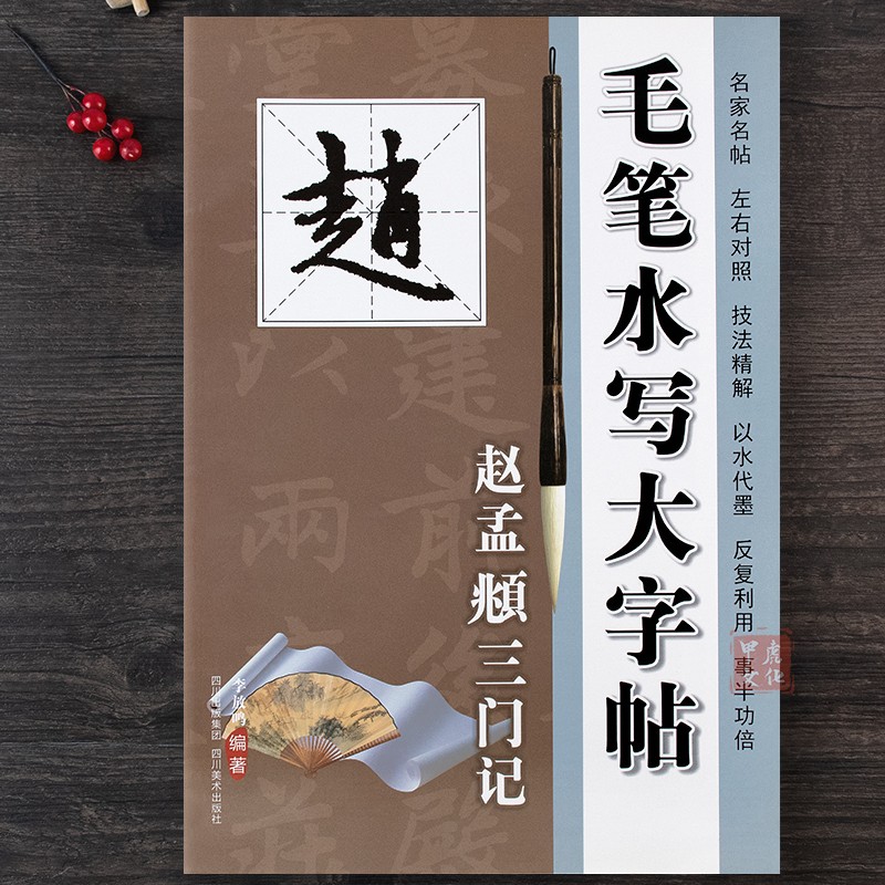 毛笔水写大字贴 赵孟頫三门记 名家名帖对照技法精解 赵孟俯三门记字帖行书临摹软笔书法间架结构入门教程行楷初学水写布描红练字