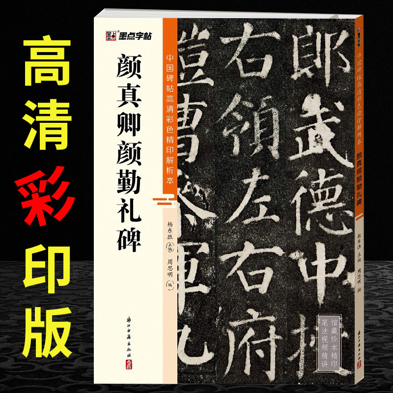 颜勤礼碑颜体书法临摹字帖原帖 唐颜真颜体楷书字帖 卿精讲精练描红