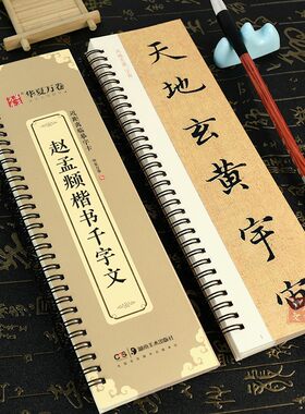 赵孟頫楷书千字文字卡