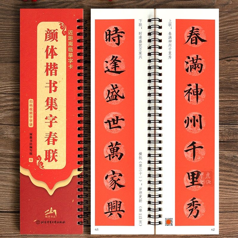 视频版颜体楷书集字春联