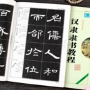 中国书法培训教程武道湘编著 曹全碑 曹全碑隶书字帖毛笔学生成人书法练字帖初学者练习教材临摹碑帖崇文书局 汉隶隶书教程 正版