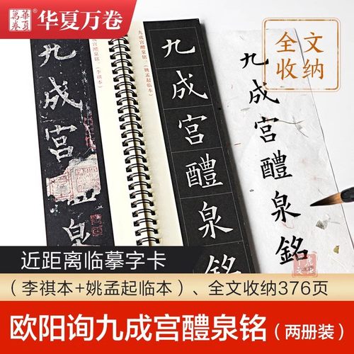 欧阳询九成宫醴泉铭字卡
