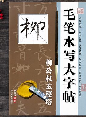柳公权玄秘塔水写大字贴