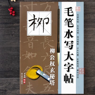 柳公权玄秘塔水写大字贴