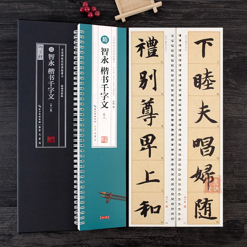 智永楷书千字文米字格放大版