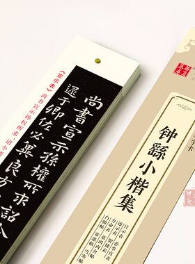钟繇小楷集近距离临摹字帖