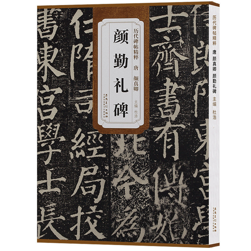 颜勤礼碑颜体书法临摹字帖原帖 唐颜真颜体楷书字帖 卿精讲精练描红