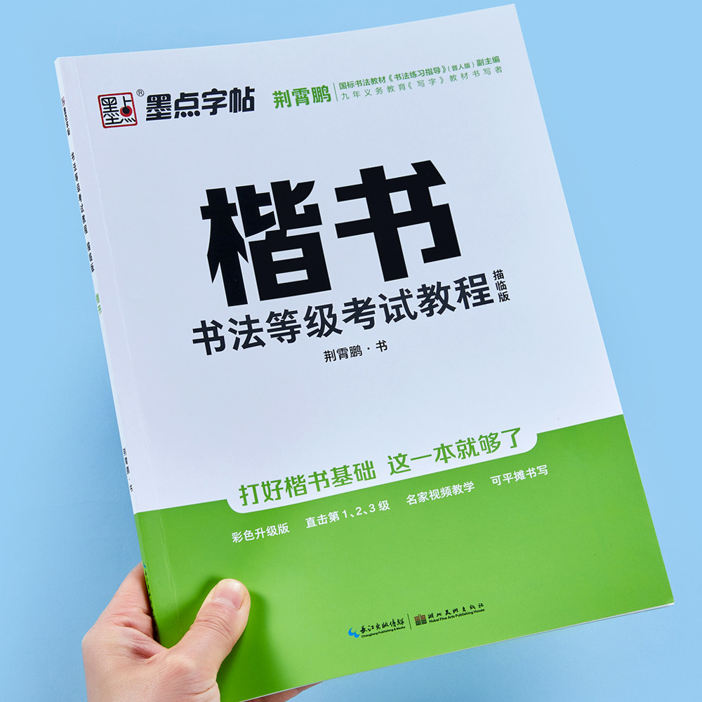 墨点字帖荆霄鹏楷书 书法等级考试教程描临版 钢笔硬笔书法考级字帖配