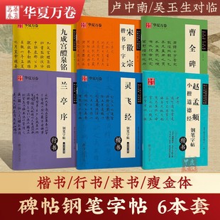 古帖对临华夏万卷钢笔字帖卢中南对临硬笔楷书赵孟頫小楷道德经吴玉生行书兰亭序灵飞经九成宫宋徽宗楷书千字文成人女生男生练字帖