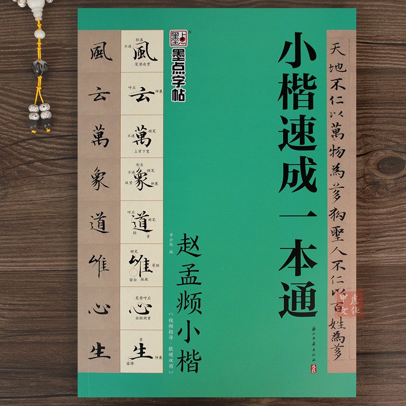 赵孟頫小楷速成一本通