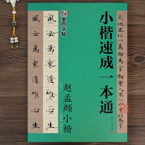 赵孟頫小楷速成一本通