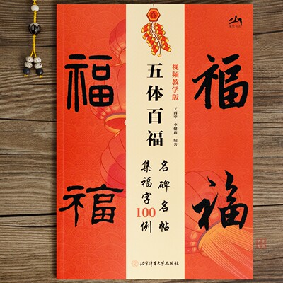 五体百福名碑名帖集福字100例