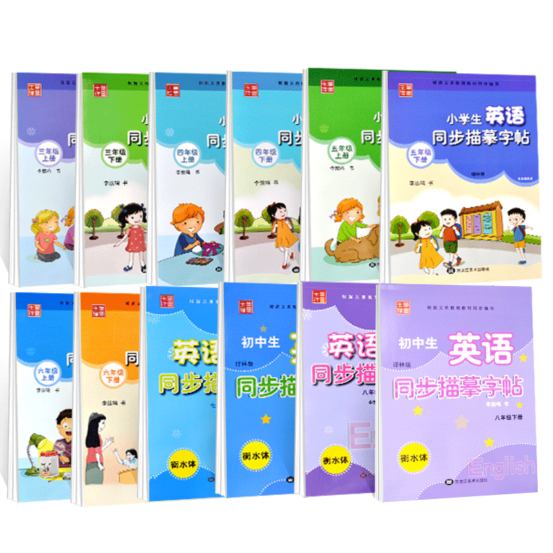 3-9年级译林版衡水体英语字帖