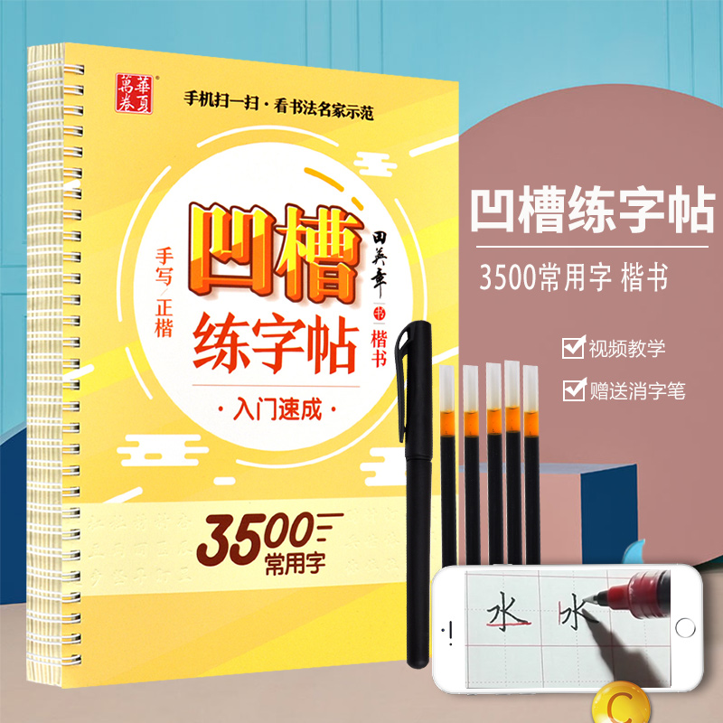 新版视频版田英章书凹槽练字帖入门3500常用字楷书速成反复书写基础训练学生成人书法魔法正楷钢笔字华夏万卷