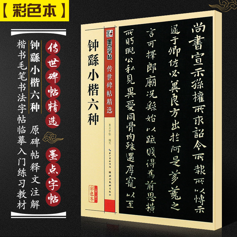 宣示表荐季直表书法作品集描红临摹硬笔 钟繇小楷字帖