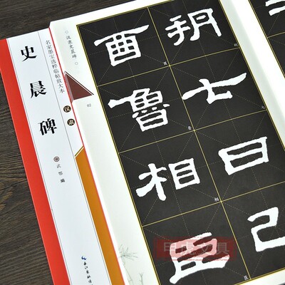 史晨碑放大本隶书字帖